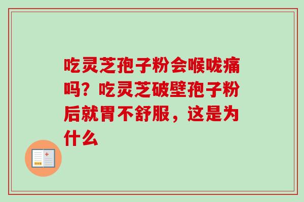 吃灵芝孢子粉会喉咙痛吗？吃灵芝破壁孢子粉后就胃不舒服，这是为什么-第1张图片-卓越灵芝孢子粉