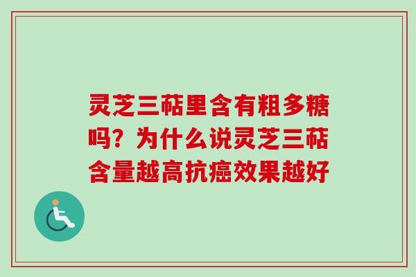 灵芝三萜里含有粗多糖吗?为什么说灵芝三萜含量越高抗癌效果越好-第1张图片-卓越灵芝孢子粉 灵芝三萜里含有粗多糖吗?为什么说灵芝三萜含量越高抗癌效果越好-第1张图片-卓越灵芝孢子粉