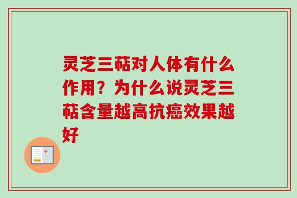 灵芝三萜对人体有什么作用？为什么说灵芝三萜含量越高抗癌效果越好-第1张图片-卓越灵芝孢子粉
