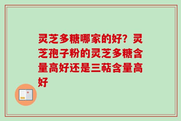 灵芝多糖哪家的好？灵芝孢子粉的灵芝多糖含量高好还是三萜含量高好-第1张图片-卓越灵芝孢子粉