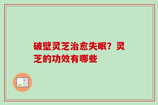 破壁灵芝治愈失眠?灵芝的功效有哪些-第1张图片-卓越灵芝孢子粉 破壁灵芝治愈失眠?灵芝的功效有哪些-第1张图片-卓越灵芝孢子粉