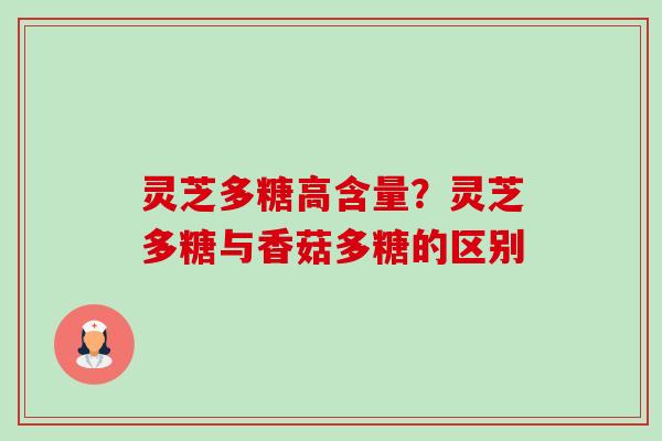 灵芝多糖高含量?灵芝多糖与香菇多糖的区别-第1张图片-卓越灵芝孢子粉 灵芝多糖高含量?灵芝多糖与香菇多糖的区别-第1张图片-卓越灵芝孢子粉