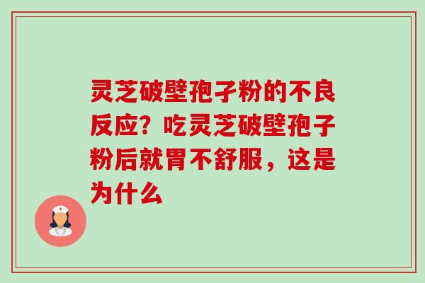 灵芝破壁孢孑粉的不良反应?吃灵芝破壁孢子粉后就胃不舒服,这是为什么-第1张图片-卓越灵芝孢子粉 灵芝破壁孢孑粉的不良反应?吃灵芝破壁孢子粉后就胃不舒服,这是为什么-第1张图片-卓越灵芝孢子粉