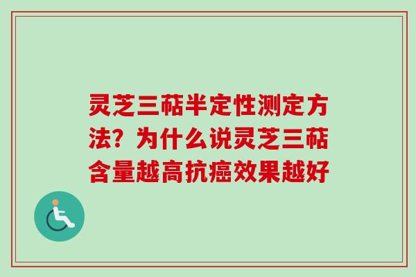 灵芝三萜半定性测定方法?为什么说灵芝三萜含量越高抗癌效果越好-第1张图片-卓越灵芝孢子粉 灵芝三萜半定性测定方法?为什么说灵芝三萜含量越高抗癌效果越好-第1张图片-卓越灵芝孢子粉