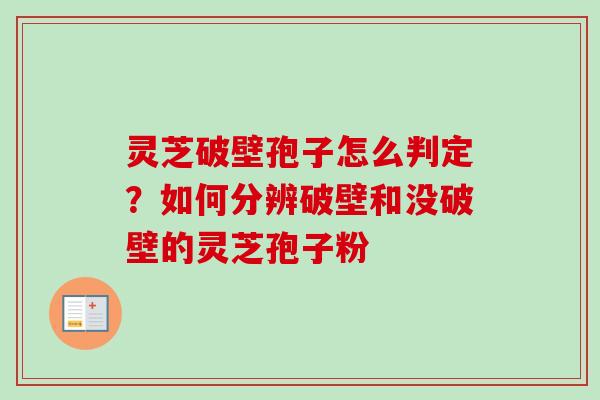 灵芝破壁孢子怎么判定?如何分辨破壁和没破壁的灵芝孢子粉-第1张图片-卓越灵芝孢子粉 灵芝破壁孢子怎么判定?如何分辨破壁和没破壁的灵芝孢子粉-第1张图片-卓越灵芝孢子粉