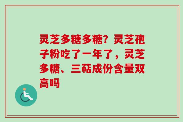 灵芝多糖多糖?灵芝孢子粉吃了一年了,灵芝多糖、三萜成份含量双高吗-第1张图片-卓越灵芝孢子粉 灵芝多糖多糖?灵芝孢子粉吃了一年了,灵芝多糖、三萜成份含量双高吗-第1张图片-卓越灵芝孢子粉