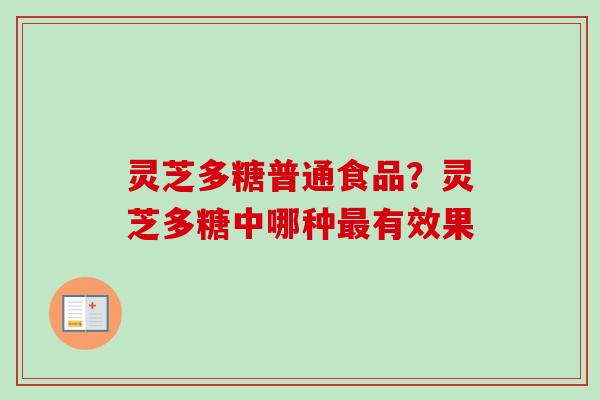 灵芝多糖普通食品?灵芝多糖中哪种最有效果-第1张图片-卓越灵芝孢子粉 灵芝多糖普通食品?灵芝多糖中哪种最有效果-第1张图片-卓越灵芝孢子粉