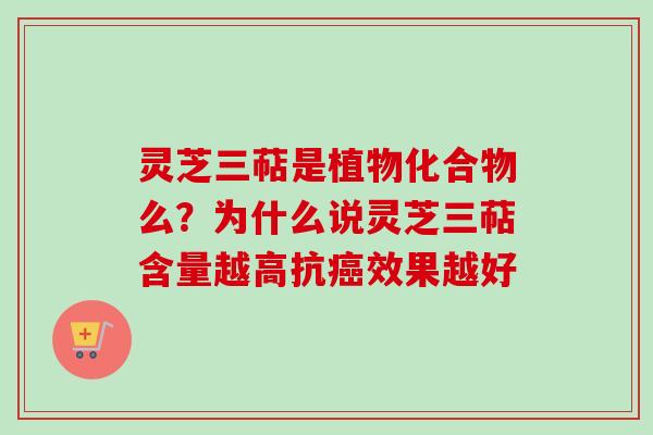 灵芝三萜是植物化合物么?为什么说灵芝三萜含量越高抗癌效果越好-第1张图片-卓越灵芝孢子粉 灵芝三萜是植物化合物么?为什么说灵芝三萜含量越高抗癌效果越好-第1张图片-卓越灵芝孢子粉