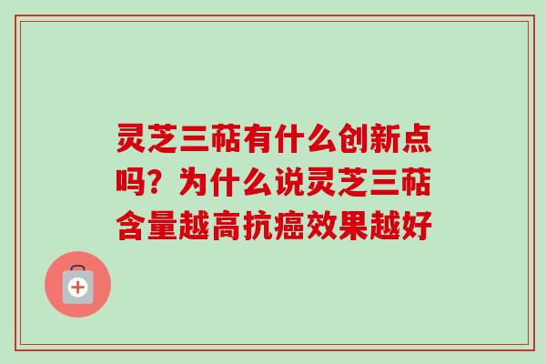 灵芝三萜有什么创新点吗?为什么说灵芝三萜含量越高抗癌效果越好-第1张图片-卓越灵芝孢子粉 灵芝三萜有什么创新点吗?为什么说灵芝三萜含量越高抗癌效果越好-第1张图片-卓越灵芝孢子粉
