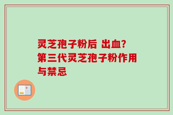 灵芝孢子粉后 出血？第三代灵芝孢子粉作用与禁忌-第1张图片-卓越灵芝孢子粉