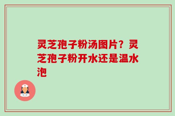 灵芝孢子粉汤图片?灵芝孢子粉开水还是温水泡-第1张图片-卓越灵芝孢子粉 灵芝孢子粉汤图片?灵芝孢子粉开水还是温水泡-第1张图片-卓越灵芝孢子粉