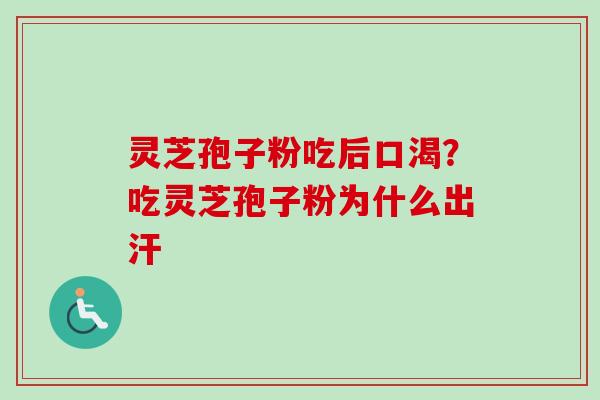 灵芝孢子粉吃后口渴?吃灵芝孢子粉为什么出汗-第1张图片-卓越灵芝孢子粉 灵芝孢子粉吃后口渴?吃灵芝孢子粉为什么出汗-第1张图片-卓越灵芝孢子粉