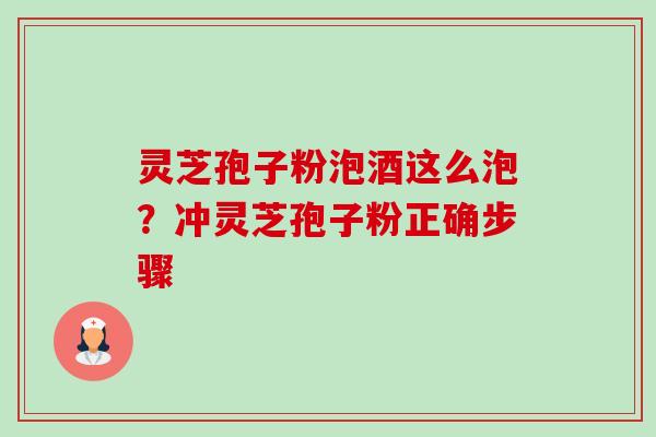 灵芝孢子粉泡酒这么泡?冲灵芝孢子粉正确步骤-第1张图片-卓越灵芝孢子粉 灵芝孢子粉泡酒这么泡?冲灵芝孢子粉正确步骤-第1张图片-卓越灵芝孢子粉
