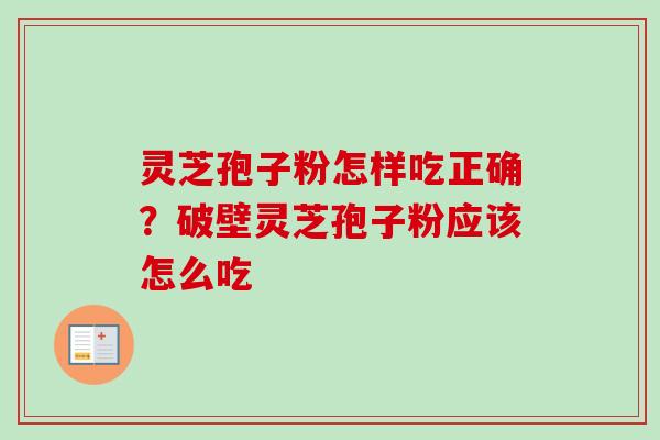 灵芝孢子粉怎样吃正确?破壁灵芝孢子粉应该怎么吃-第1张图片-卓越灵芝孢子粉 灵芝孢子粉怎样吃正确?破壁灵芝孢子粉应该怎么吃-第1张图片-卓越灵芝孢子粉