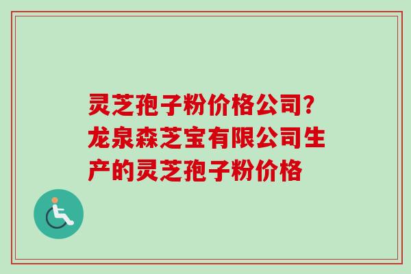 灵芝孢子粉价格公司?龙泉森芝宝有限公司生产的灵芝孢子粉价格-第1张图片-卓越灵芝孢子粉 灵芝孢子粉价格公司?龙泉森芝宝有限公司生产的灵芝孢子粉价格-第1张图片-卓越灵芝孢子粉