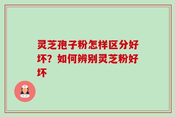 灵芝孢子粉怎样区分好坏?如何辨别灵芝粉好坏-第1张图片-卓越灵芝孢子粉 灵芝孢子粉怎样区分好坏?如何辨别灵芝粉好坏-第1张图片-卓越灵芝孢子粉