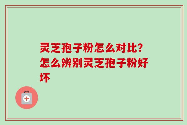 灵芝孢子粉怎么对比?怎么辨别灵芝孢子粉好坏-第1张图片-卓越灵芝孢子粉 灵芝孢子粉怎么对比?怎么辨别灵芝孢子粉好坏-第1张图片-卓越灵芝孢子粉