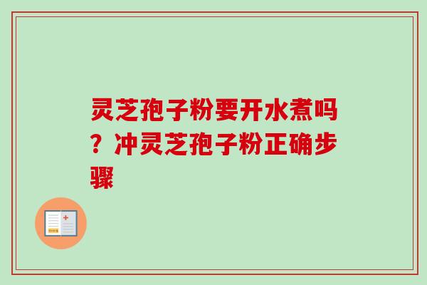 灵芝孢子粉要开水煮吗?冲灵芝孢子粉正确步骤-第1张图片-卓越灵芝孢子粉 灵芝孢子粉要开水煮吗?冲灵芝孢子粉正确步骤-第1张图片-卓越灵芝孢子粉