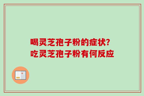 喝灵芝孢子粉的症状?吃灵芝孢子粉有何反应-第1张图片-卓越灵芝孢子粉 喝灵芝孢子粉的症状?吃灵芝孢子粉有何反应-第1张图片-卓越灵芝孢子粉