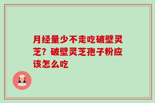 月经量少不走吃破壁灵芝?破壁灵芝孢子粉应该怎么吃-第1张图片-卓越灵芝孢子粉 月经量少不走吃破壁灵芝?破壁灵芝孢子粉应该怎么吃-第1张图片-卓越灵芝孢子粉
