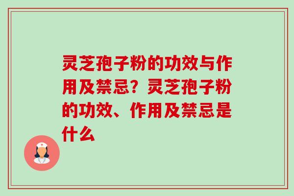 灵芝孢子粉的功效与作用及禁忌?灵芝孢子粉的功效、作用及禁忌是什么-第1张图片-卓越灵芝孢子粉 灵芝孢子粉的功效与作用及禁忌?灵芝孢子粉的功效、作用及禁忌是什么-第1张图片-卓越灵芝孢子粉