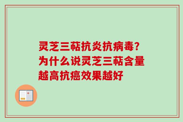 灵芝三萜抗炎抗病毒？为什么说灵芝三萜含量越高抗癌效果越好-第1张图片-卓越灵芝孢子粉
