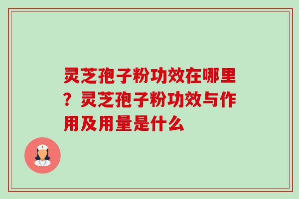 灵芝孢子粉功效在哪里?灵芝孢子粉功效与作用及用量是什么-第1张图片-卓越灵芝孢子粉 灵芝孢子粉功效在哪里?灵芝孢子粉功效与作用及用量是什么-第1张图片-卓越灵芝孢子粉