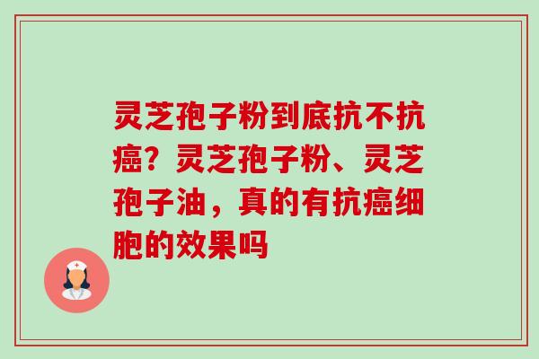 灵芝孢子粉到底抗不抗癌?灵芝孢子粉、灵芝孢子油,真的有抗癌细胞的效果吗-第1张图片-卓越灵芝孢子粉 灵芝孢子粉到底抗不抗癌?灵芝孢子粉、灵芝孢子油,真的有抗癌细胞的效果吗-第1张图片-卓越灵芝孢子粉