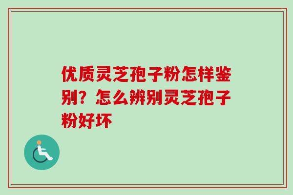 优质灵芝孢子粉怎样鉴别?怎么辨别灵芝孢子粉好坏-第1张图片-卓越灵芝孢子粉 优质灵芝孢子粉怎样鉴别?怎么辨别灵芝孢子粉好坏-第1张图片-卓越灵芝孢子粉