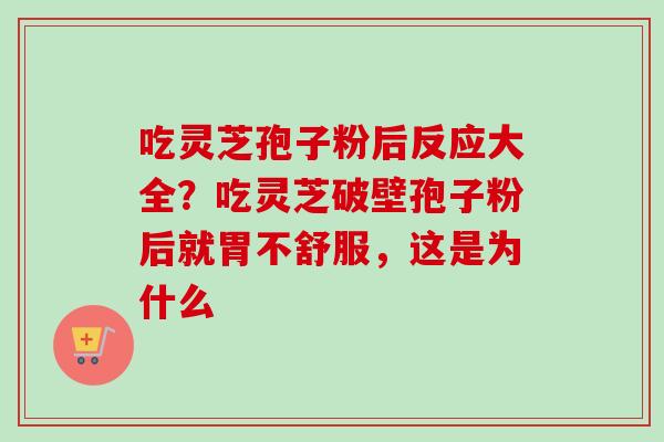 吃灵芝孢子粉后反应大全?吃灵芝破壁孢子粉后就胃不舒服,这是为什么-第1张图片-卓越灵芝孢子粉 吃灵芝孢子粉后反应大全?吃灵芝破壁孢子粉后就胃不舒服,这是为什么-第1张图片-卓越灵芝孢子粉
