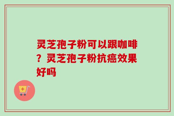 灵芝孢子粉可以跟咖啡?灵芝孢子粉抗癌效果好吗-第1张图片-卓越灵芝孢子粉 灵芝孢子粉可以跟咖啡?灵芝孢子粉抗癌效果好吗-第1张图片-卓越灵芝孢子粉