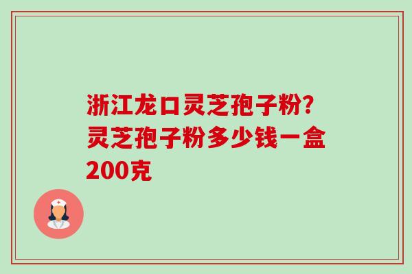 浙江龙口灵芝孢子粉?灵芝孢子粉多少钱一盒200克-第1张图片-卓越灵芝孢子粉 浙江龙口灵芝孢子粉?灵芝孢子粉多少钱一盒200克-第1张图片-卓越灵芝孢子粉
