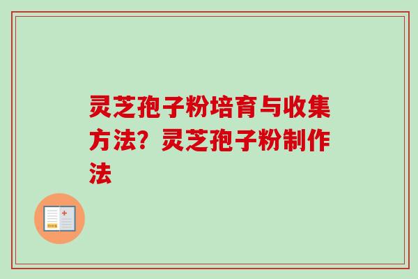 灵芝孢子粉培育与收集方法?灵芝孢子粉制作法-第1张图片-卓越灵芝孢子粉 灵芝孢子粉培育与收集方法?灵芝孢子粉制作法-第1张图片-卓越灵芝孢子粉