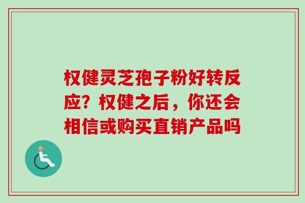 权健灵芝孢子粉好转反应?权健之后,你还会相信或购买直销产品吗-第1张图片-卓越灵芝孢子粉 权健灵芝孢子粉好转反应?权健之后,你还会相信或购买直销产品吗-第1张图片-卓越灵芝孢子粉