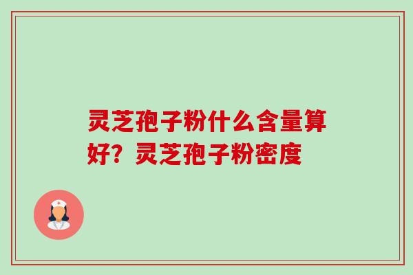 灵芝孢子粉什么含量算好?灵芝孢子粉密度-第1张图片-卓越灵芝孢子粉 灵芝孢子粉什么含量算好?灵芝孢子粉密度-第1张图片-卓越灵芝孢子粉