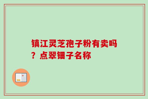 镇江灵芝孢子粉有卖吗?点翠钿子名称-第1张图片-卓越灵芝孢子粉 镇江灵芝孢子粉有卖吗?点翠钿子名称-第1张图片-卓越灵芝孢子粉