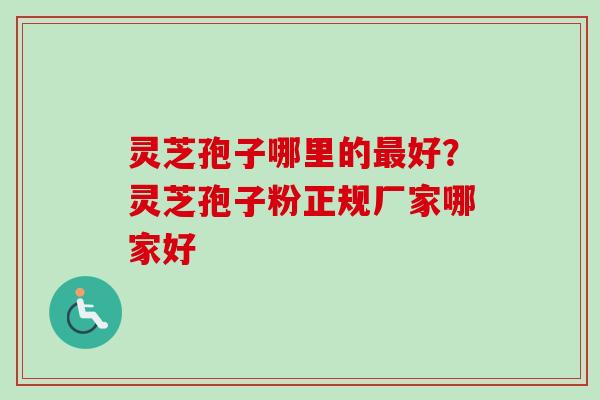 灵芝孢子哪里的最好?灵芝孢子粉正规厂家哪家好-第1张图片-卓越灵芝孢子粉 灵芝孢子哪里的最好?灵芝孢子粉正规厂家哪家好-第1张图片-卓越灵芝孢子粉