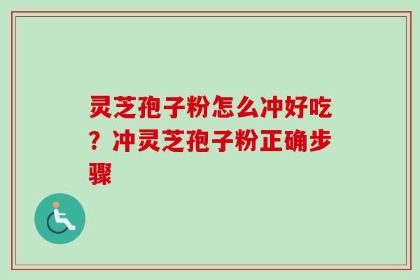 灵芝孢子粉怎么冲好吃?冲灵芝孢子粉正确步骤-第1张图片-卓越灵芝孢子粉 灵芝孢子粉怎么冲好吃?冲灵芝孢子粉正确步骤-第1张图片-卓越灵芝孢子粉
