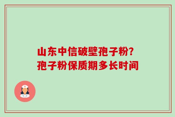 山东中信破壁孢子粉?孢子粉保质期多长时间-第1张图片-卓越灵芝孢子粉 山东中信破壁孢子粉?孢子粉保质期多长时间-第1张图片-卓越灵芝孢子粉