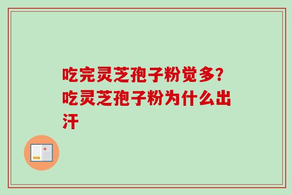 吃完灵芝孢子粉觉多?吃灵芝孢子粉为什么出汗-第1张图片-卓越灵芝孢子粉 吃完灵芝孢子粉觉多?吃灵芝孢子粉为什么出汗-第1张图片-卓越灵芝孢子粉