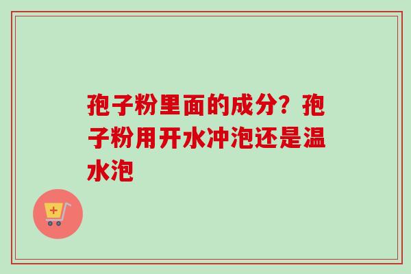 孢子粉里面的成分?孢子粉用开水冲泡还是温水泡-第1张图片-卓越灵芝孢子粉 孢子粉里面的成分?孢子粉用开水冲泡还是温水泡-第1张图片-卓越灵芝孢子粉