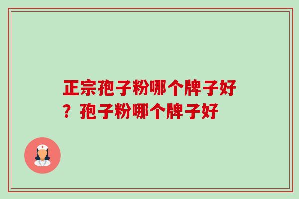 正宗孢子粉哪个牌子好?孢子粉哪个牌子好-第1张图片-卓越灵芝孢子粉 正宗孢子粉哪个牌子好?孢子粉哪个牌子好-第1张图片-卓越灵芝孢子粉