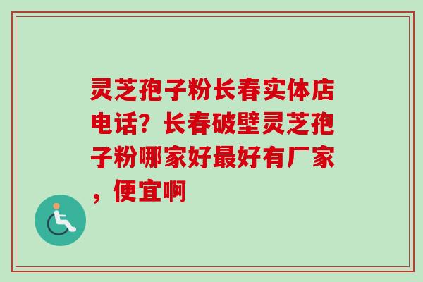 灵芝孢子粉长春实体店电话?长春破壁灵芝孢子粉哪家好最好有厂家,便宜啊-第1张图片-卓越灵芝孢子粉 灵芝孢子粉长春实体店电话?长春破壁灵芝孢子粉哪家好最好有厂家,便宜啊-第1张图片-卓越灵芝孢子粉