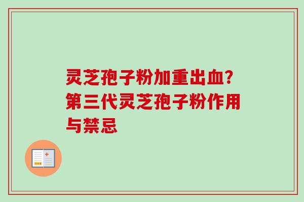 灵芝孢子粉加重出血?第三代灵芝孢子粉作用与禁忌-第1张图片-卓越灵芝孢子粉 灵芝孢子粉加重出血?第三代灵芝孢子粉作用与禁忌-第1张图片-卓越灵芝孢子粉