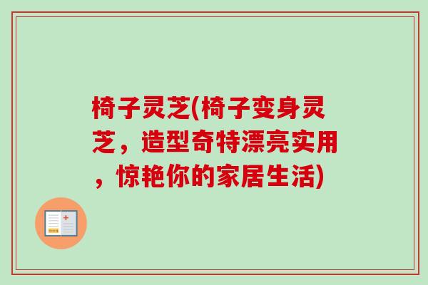 椅子灵芝(椅子变身灵芝，造型奇特漂亮实用，惊艳你的家居生活)-第1张图片-卓越灵芝孢子粉