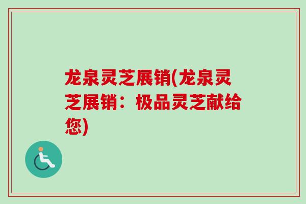 龙泉灵芝展销(龙泉灵芝展销:极品灵芝献给您)-第1张图片-卓越灵芝孢子粉 龙泉灵芝展销(龙泉灵芝展销:极品灵芝献给您)-第1张图片-卓越灵芝孢子粉