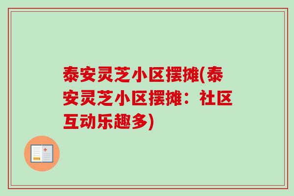 泰安灵芝小区摆摊(泰安灵芝小区摆摊:社区互动乐趣多)-第1张图片-卓越灵芝孢子粉 泰安灵芝小区摆摊(泰安灵芝小区摆摊:社区互动乐趣多)-第1张图片-卓越灵芝孢子粉