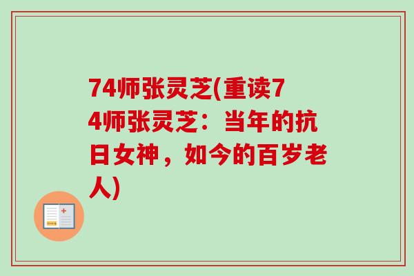 74师张灵芝(重读74师张灵芝:当年的抗日女神,如今的百岁老人)-第1张图片-卓越灵芝孢子粉 74师张灵芝(重读74师张灵芝:当年的抗日女神,如今的百岁老人)-第1张图片-卓越灵芝孢子粉