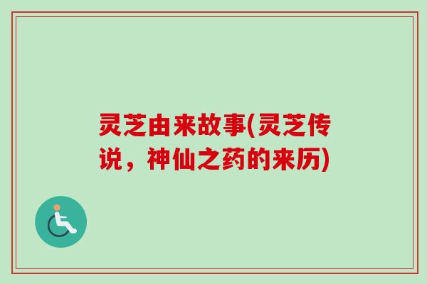 灵芝由来故事(灵芝传说,神仙之药的来历)-第1张图片-卓越灵芝孢子粉 灵芝由来故事(灵芝传说,神仙之药的来历)-第1张图片-卓越灵芝孢子粉