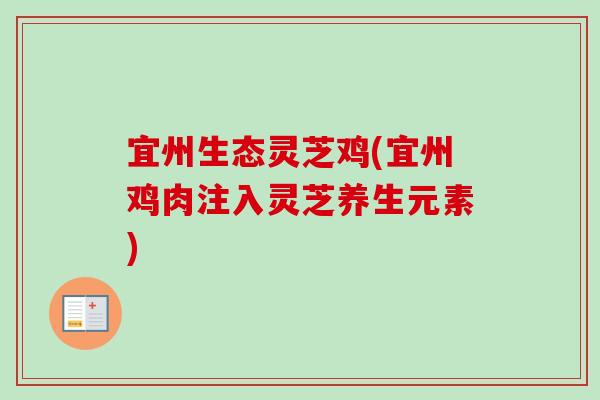宜州生态灵芝鸡(宜州鸡肉注入灵芝养生元素)-第1张图片-卓越灵芝孢子粉